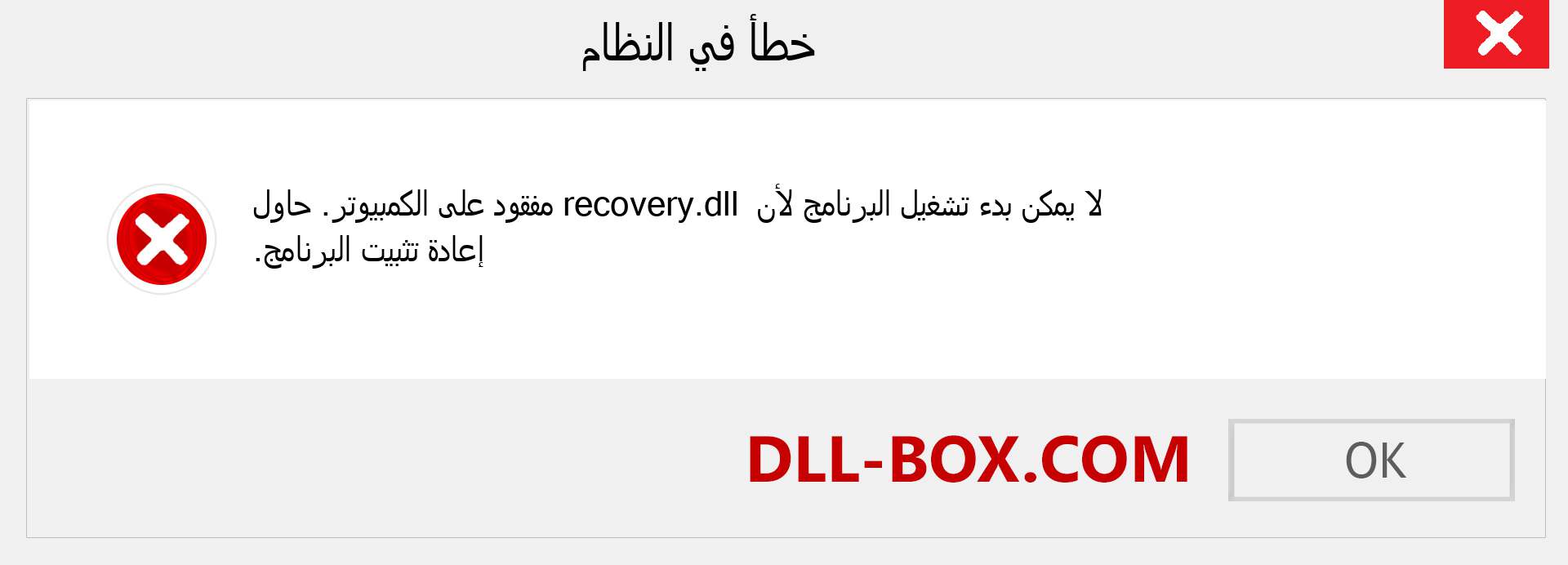 ملف recovery.dll مفقود ؟. التنزيل لنظام التشغيل Windows 7 و 8 و 10 - إصلاح خطأ recovery dll المفقود على Windows والصور والصور